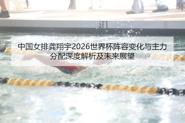 zhong-guo-nv-pai-gong-xiang-yu-shi-jie-bei-zhen-rong-bian-hua-yu-zhu-li-fen-pei-shen-du-jie-xi-ji-wei-lai-zhan-wang-2-497.jpg