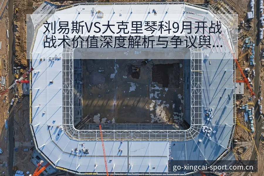 刘易斯VS大克里琴科9月开战战术价值深度解析与争议舆论观 - 杏彩
