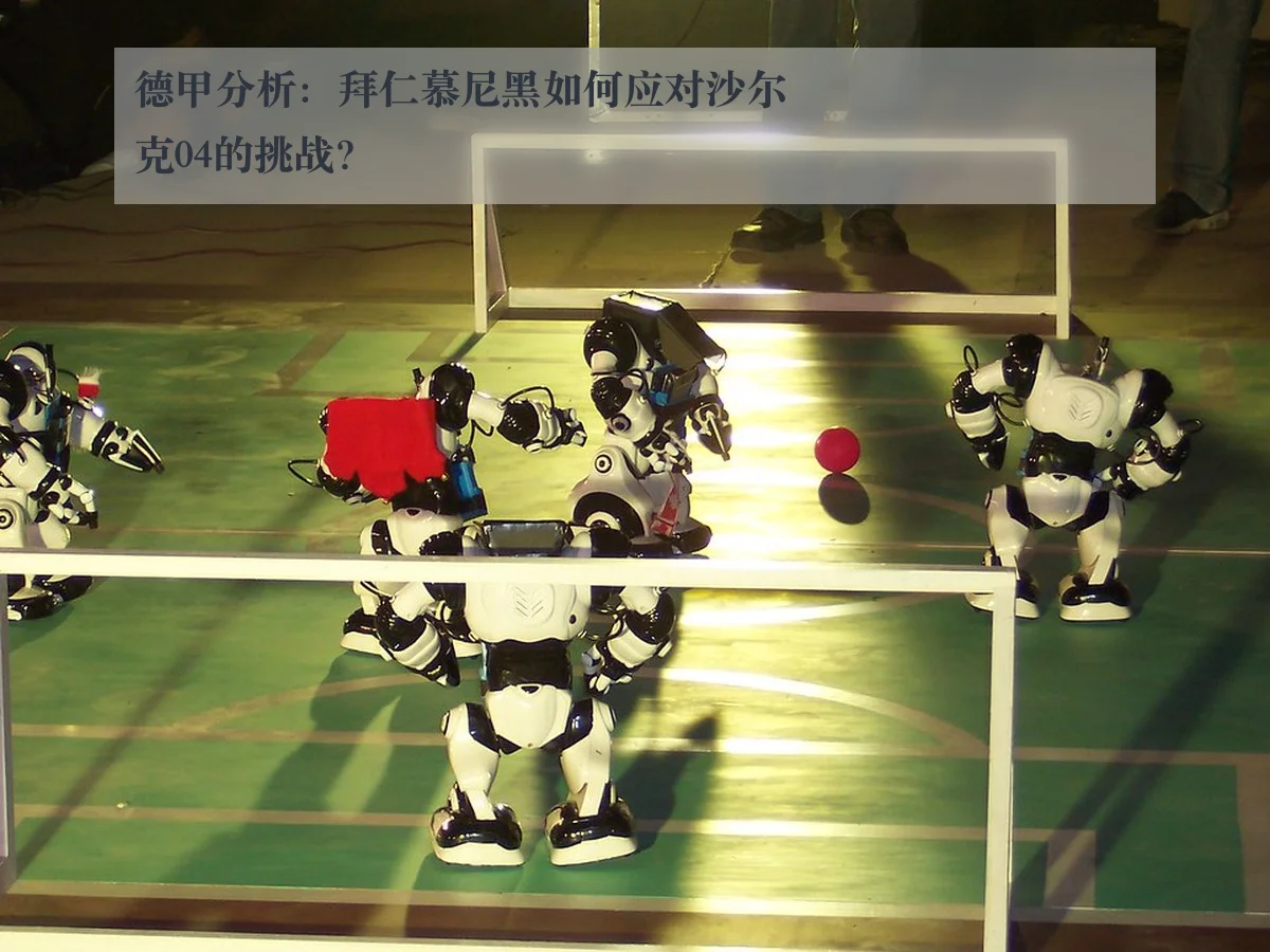 德甲分析：拜仁慕尼黑如何应对沙尔克04的挑战？