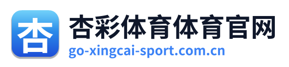 杏彩体育体育官网 Logo